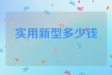 实用新型专利多少钱一个
