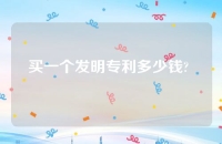 买一个发明专利多少钱? 