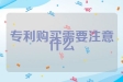 专利购买需要注意什么
