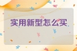 实用新型专利怎么买