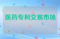 医药专利交易市场