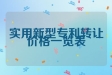 实用新型专利转让价格一览表
