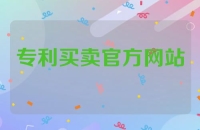 专利买卖官方网站