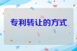 专利转让的方式有哪些