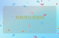 专利可以买卖吗