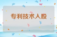 专利技术入股的注意事项及流程