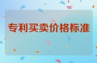专利买卖价格标准