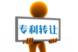 专利转让的步骤与方式