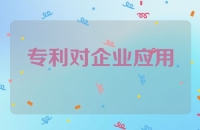 专利对企业核心竞争力的提升及应用
