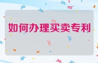 如何办理买卖专利