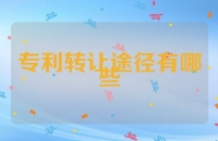 专利转让途径有哪些