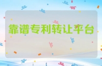 专利转让哪个平台靠谱