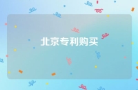 北京专利购买