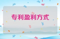 专利获利大全，快速了解专利盈利方式