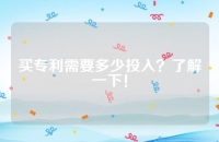 买专利需要多少投入？了解一下！