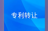 专利权转让的流程及要点
