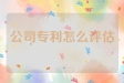 公司专利怎么评估