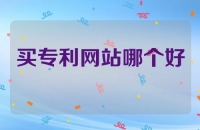 买专利的网站哪个好