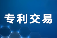 2025专利出售、买卖和交易价格
