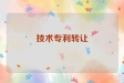 技术专利转让