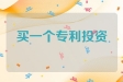 自己买一个专利投资到自己公司