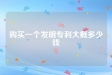 购买一个发明专利大概多少钱