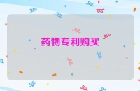 药物专利购买