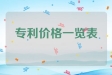 专利价格一览表