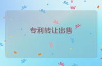 专利转让出售