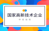 高新技术企业申请提前规划要点