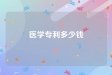 医学专利多少钱