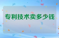 专利技术卖多少钱