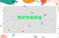 购买专利创业