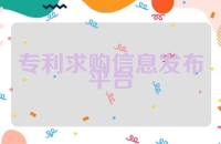 专利求购信息发布平台