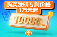 购买发明专利【1万元起！】购买专利的好处，专利购买流程