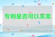 专利是否可以买卖