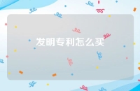 发明专利怎么买