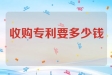 收购专利要多少钱
