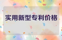 实用新型专利购买价格