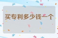 买专利一般多少钱一个