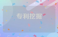 专利挖掘的五步法和准备工作