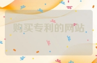 专门购买专利的网站