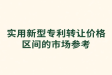 实用新型专利转让费一般多少钱啊？实用新型专利转让价格1500元起