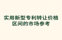 实用新型专利转让费一般多少钱啊？实用新型专利转让价格1500元起