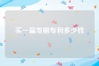买一篇发明专利多少钱