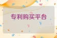 专利购买平台哪家好