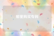 那里购买专利