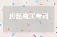 我想购买专利