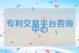 专利交易平台咨询中心