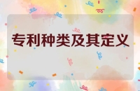 专利的种类及其定义